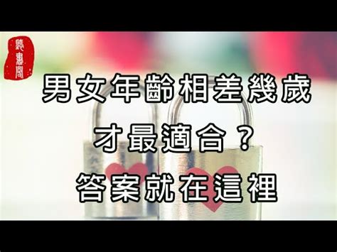 結婚差幾歲不好|夫妻差幾歲最好？「這歲數」恐讓離婚率更高？老少配必備4問